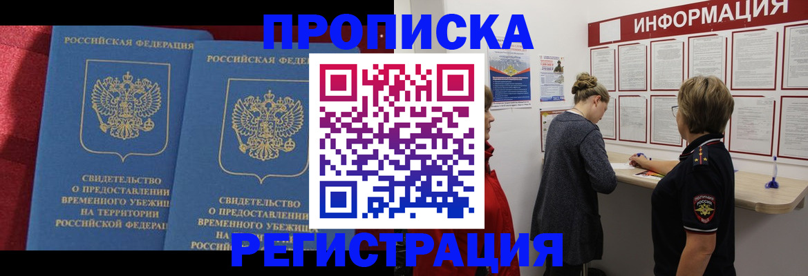 прописка в Дедовске